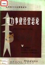 电力事业经营总论 1986 PDF电子版封面 15143·6309X (日)新电气事业讲座编辑委员会,刘长恒,荆煜玺等译