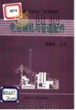 现代化火力发电厂培训教材 电站辅机与管道配件 1991 PDF电子版封面 7204024508 梁殿臣主译