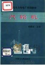 现代化火力发电厂培训教材 汽轮机 1991 PDF电子版封面 7204024443 梁殿臣主译