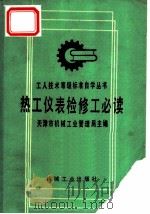 热工仪表检修工必读 1992 PDF电子版封面 7111028414 天津市机械工业管理局主编