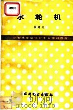 水轮机 1991 PDF电子版封面 7120013629 涂建炎著