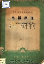 电器原理 1961 PDF电子版封面 K15165·255(一机26) 湘潭电机学院电器教研室编