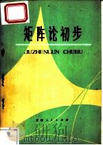 矩阵论初步（1979 PDF版）