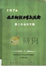 北京断裂力学交流会第二次会议文集 1977 PDF电子版封面 北京断裂力学交流会秘书处