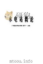 中等专业学校物理实验 1986 PDF电子版封面 7120009176 广东省中专物理教研组编写