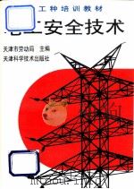 电工安全技术（1994 PDF版）