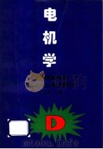 电机学   1995  PDF电子版封面  7200025739  沈世锐主编 