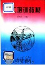 电工培训教材 1995 PDF电子版封面 7538121560 李洪治主编
