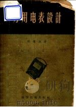 万用电表设计 1956 PDF电子版封面 15119·20 邱傅训著