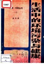 生活中的环境污染与健康 1984 PDF电子版封面 余文涛