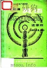 上海市业余外语广播讲座 英语 进修班 医学、外贸、海运 1981 PDF电子版封面 7218·046 上海师范学院,唐振邦编