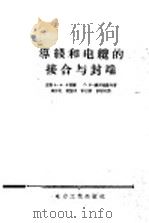导线和电缆的接合与封端 1956 PDF电子版封面 (苏)卡普兰(А.А.Каплан),(苏)赫罗姆谦科(Г.