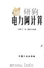 电力网计算（1963 PDF版）