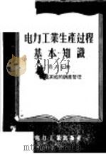 电力工业生产过程基本知识 第6分册 力能系统的调度管理 1955 PDF电子版封面 15036·226 电力工业部干部学校编