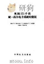 英国275千伏统一高压电力系统的发展 1958 PDF电子版封面 15143·989 (英)赛依尔斯等著;吴咏诗,贺家李译