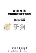 高频电流在输电线路保护中的应用 1954 PDF电子版封面 (苏联)格·夫·米库茨基著;黄家裕,沈赞埙,朱物华译