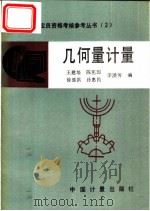 几何量计量 1990 PDF电子版封面 7502603441 王建培等编