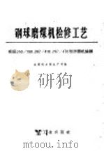 蒸气锅炉轻型炉墙的砌砖  第1分册（1959 PDF版）