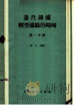 钢球磨煤机检修工艺 根据250/390、287/410、287/470型球磨机编制 1966 PDF电子版封面 15165·4338(水电601) 水利电力生产司编