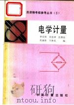 电学计量 1990 PDF电子版封面 7502603476 李东炜等编