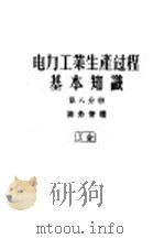 电力工业生产过程基本知识 第8分册 油务管理 1956 PDF电子版封面 15143·313 电力工业部干部学校编