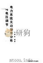 电力系统无功功率分布与电压调节 1993 PDF电子版封面 756250895X 刘晨晖编著