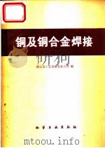 铜及铜合金焊接（1979 PDF版）