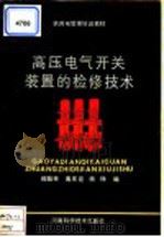 高压电气开关装置的检修技术（1991 PDF版）