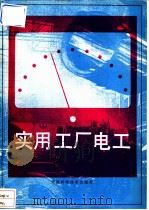实用工厂电工 1991 PDF电子版封面 7530809520 中国人民解放军7312工厂蓟县联营厂编写