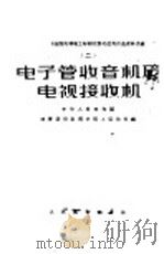 电子管收音机及电视接收机 1964 PDF电子版封面 15045·总1398无390 中华人民共和国体育运动委员会陆上运动司编
