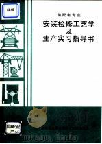 输配电专业安装检修工艺学及生产实习指导书 1992 PDF电子版封面 东北电业管理局实习教材编写组编