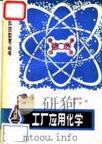 工厂应用化学 1981 PDF电子版封面 15116·134 张彰,徐俊秋编