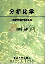 分析化学 1993 PDF电子版封面 7309012593 杜岱春编著