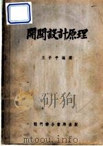 开关设计原理（1953 PDF版）
