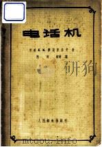 电话机 1958 PDF电子版封面 15045·总758市46 (苏)库兹涅佐夫(Е.К.Кузнецов)著;陈明锐等译