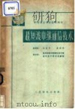 超短波中继通信技术 1963 PDF电子版封面 15045·总1352无357 张应中,温启荣编著