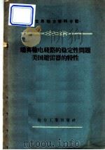 瑞典输电线路的稳定性问题,美国避雷器的特性 1956 PDF电子版封面 15036·391 吴维诚译