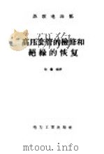 高压套管的检修和绝缘的恢复 1957 PDF电子版封面 15036·560 苏联电站部编;倪钟焕译