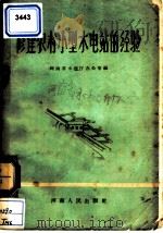 修建农村小型水电站的经验（1958 PDF版）