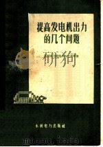 提高发电机出力的几个问题 1959 PDF电子版封面 15143·1714 水利电力部技术改进局等著
