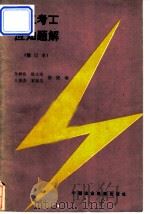 电工考工应知题解（1981 PDF版）