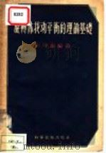 旋转体找动平衡的理论基础   1956  PDF电子版封面  15119·359  王寿泰编著 