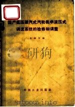 国产低压凝汽式汽轮机半液压式调速系统的检修和调整（1966 PDF版）