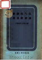 焊缝的气孔及其防治法 1956 PDF电子版封面 (苏)卡普钦柯(М.Н.Гапченко),(苏)富杰尔(И