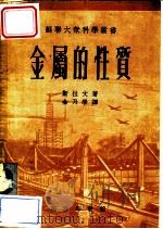 金属的性质 1953 PDF电子版封面 (苏)斯拉文(Д.О.Славин)撰;金乃学译