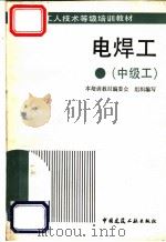 电焊工 中级工 1993 PDF电子版封面 7112021294 李忠主编;安装工人技术培训教材编委会编写