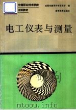 电工仪表与测量 1992 PDF电子版封面 7040037173 成都市教育科学研究所编