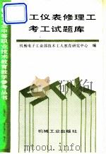 电工仪表修理工考工试题库（1993 PDF版）
