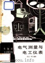 电气测量与电工仪表 1990 PDF电子版封面 7120008048 孙左一等编译
