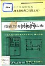 继电保护与电气仪表   1991  PDF电子版封面  7111027361  马长水，邢道清主编；《工人技术岗位考工指导丛书》编写组编 